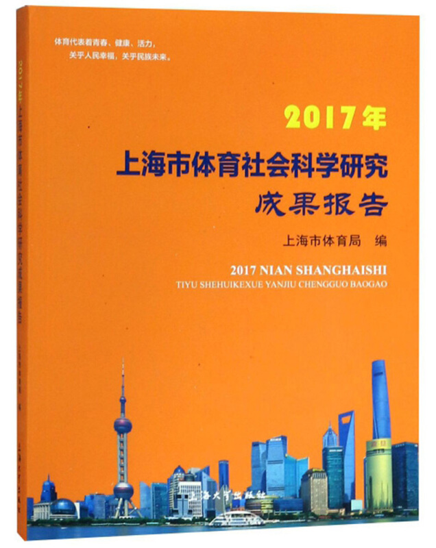 2017年-上海市体育社会科学研究成果报告