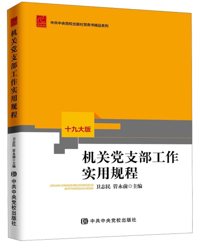 机关党支部工作实用规程-十九大版