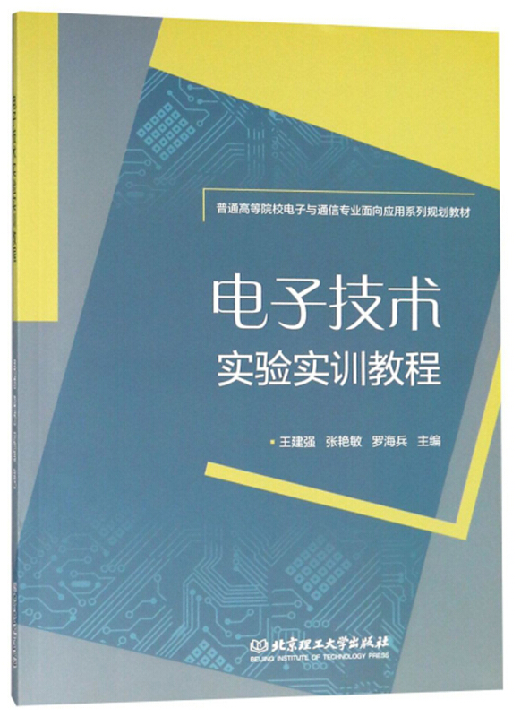 电子技术实验实训教程