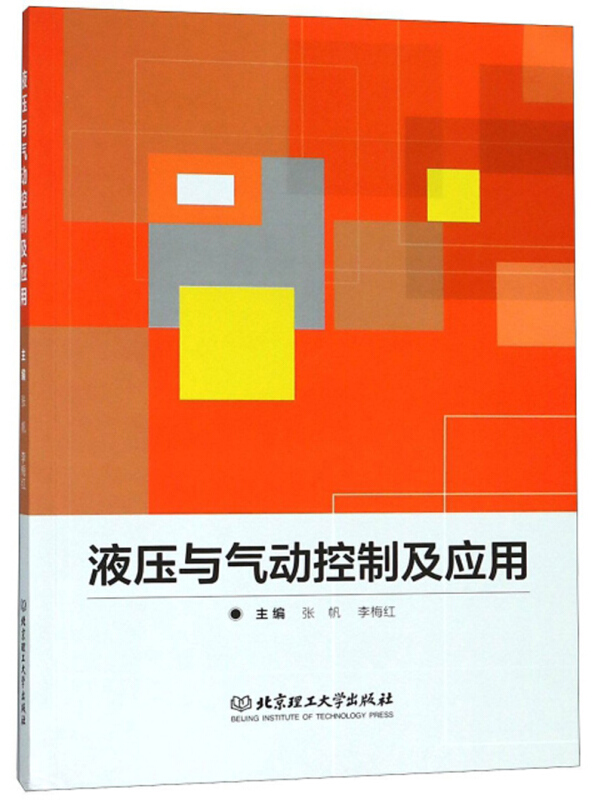 液压与气动控制及应用