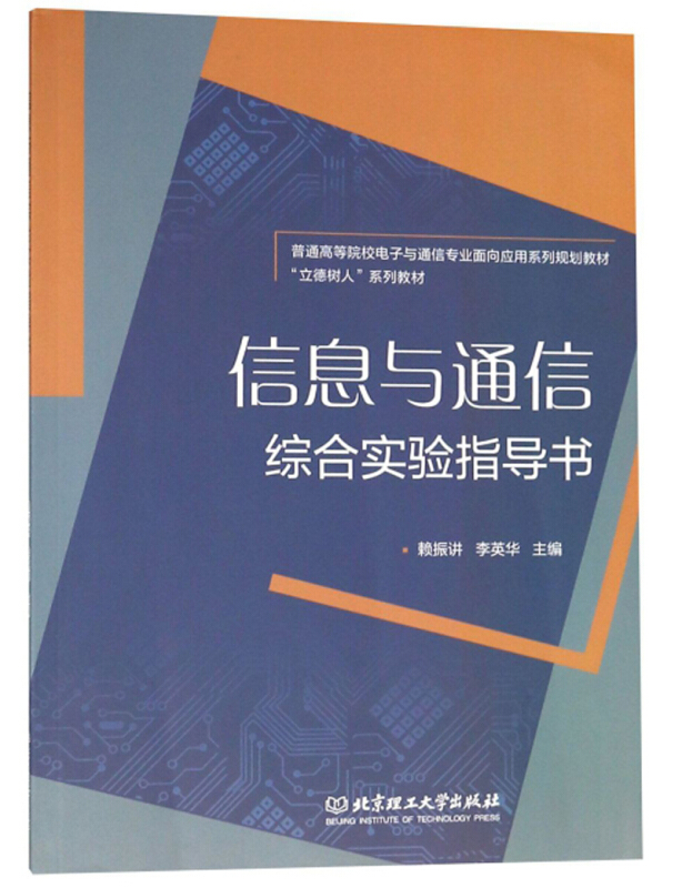 信息与通信综合实验指导书