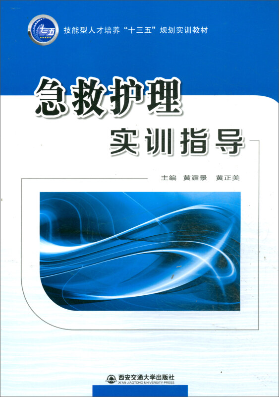 急救护理实训指导/黄湄景/技能型人才培养十三五规划实训教材