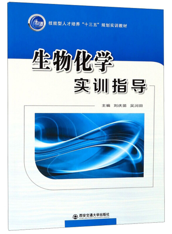 生物化学实训指导/刘庆苗/技能型人才培养十三五规划实训教材