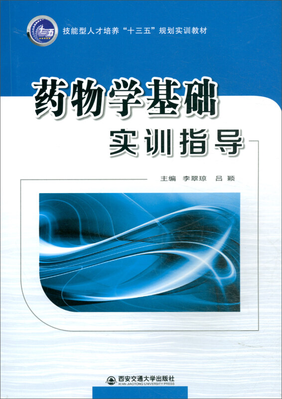 药物学基础实训指导/李翠琼/技能型人才培养十三五规划实训教材