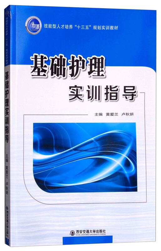 基础护理实训指导/黄爱兰/技能型人才培养十三五规划实训教材