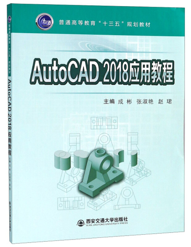 AUTOCAD 2018应用教程/成彬/普通高等教育十三五规划教材