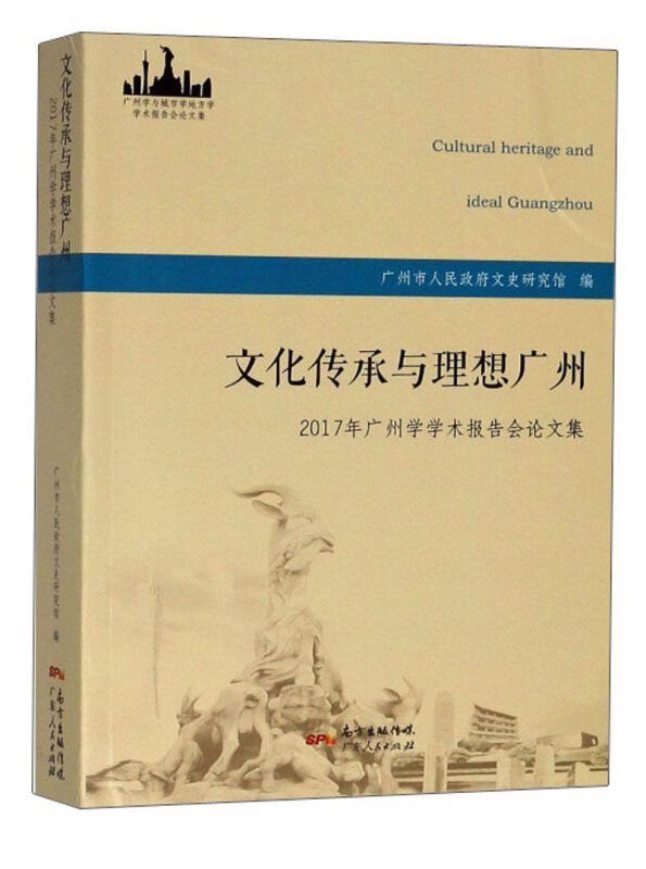 文化传承与理想广州:2017年广州学学术报告会论文集