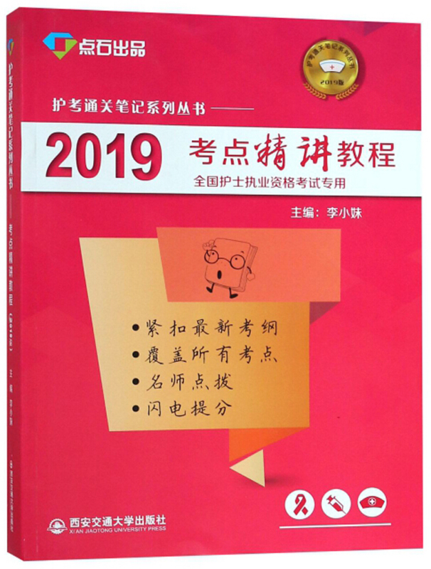 2019考点精讲教程/护考通关笔记系列丛书