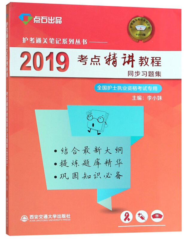 2019考点精讲教程同步习题集/护考通关笔记系列丛书