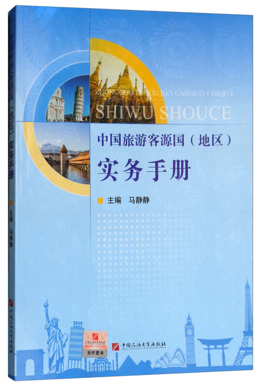 中国旅游客源国(地区)实务手册