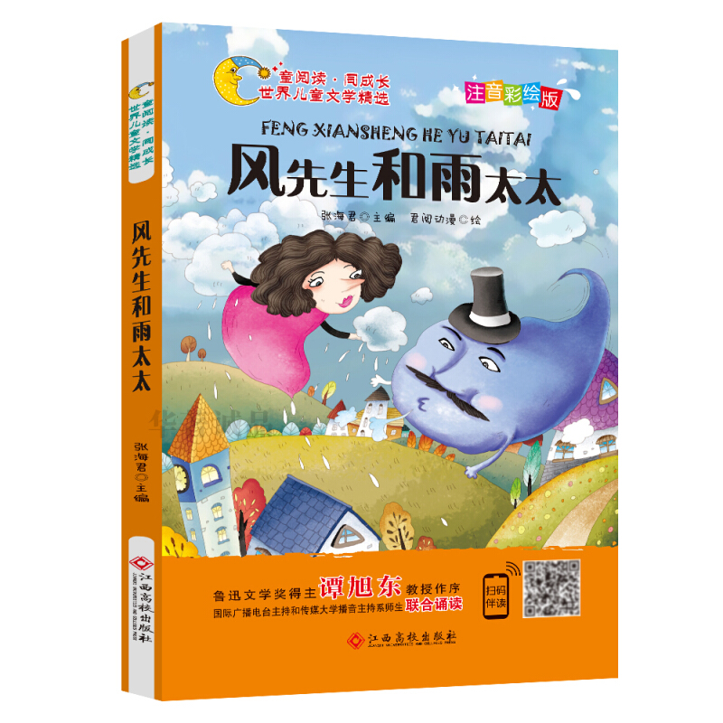 世界儿童文学精选:风先生和雨太太(彩绘注音版)