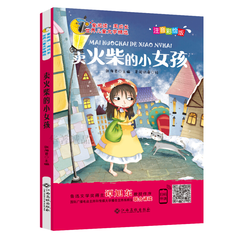 世界儿童文学精选:卖火柴的小女孩(彩绘注音版)