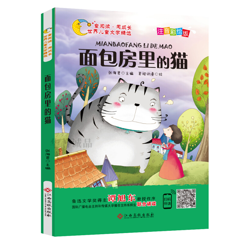 世界儿童文学精选:面包房里的猫(彩绘注音版)