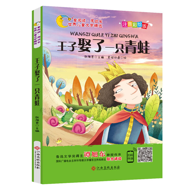 世界儿童文学精选:王子娶了一只青蛙(彩绘注音版)