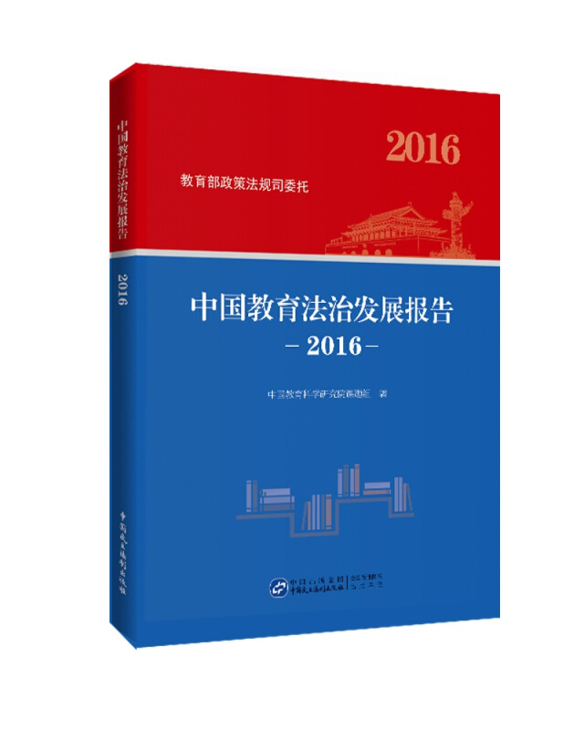 中国教育法治发展报告(2016)