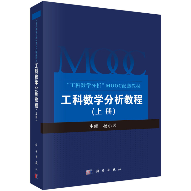 “工科数学分析”MOOC配套教材工科数学分析教程(上册)/杨小远