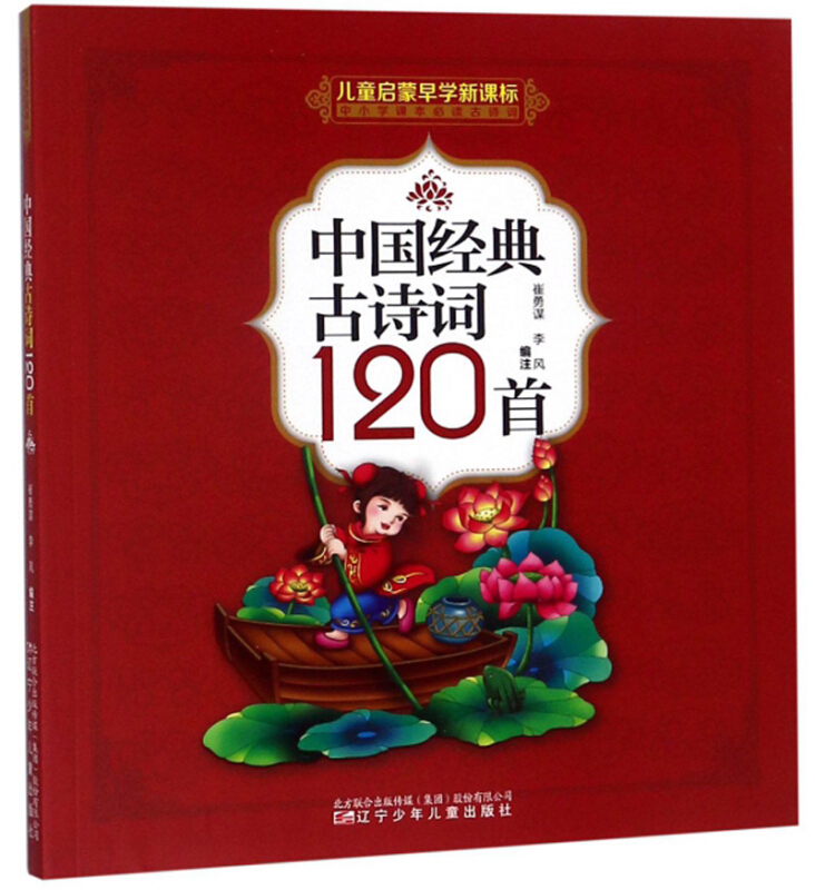 中国经典古诗词120首