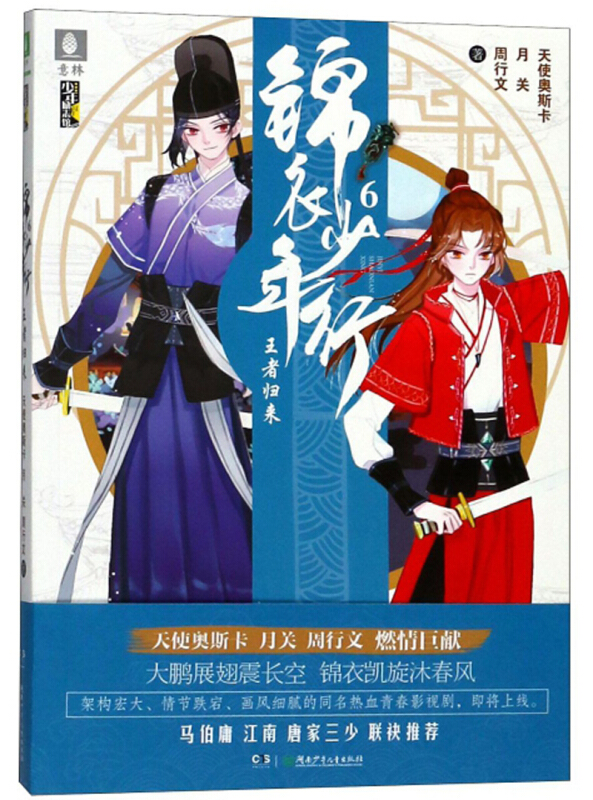 新书--意林·少年励志馆:锦衣少年行·6 王者归来