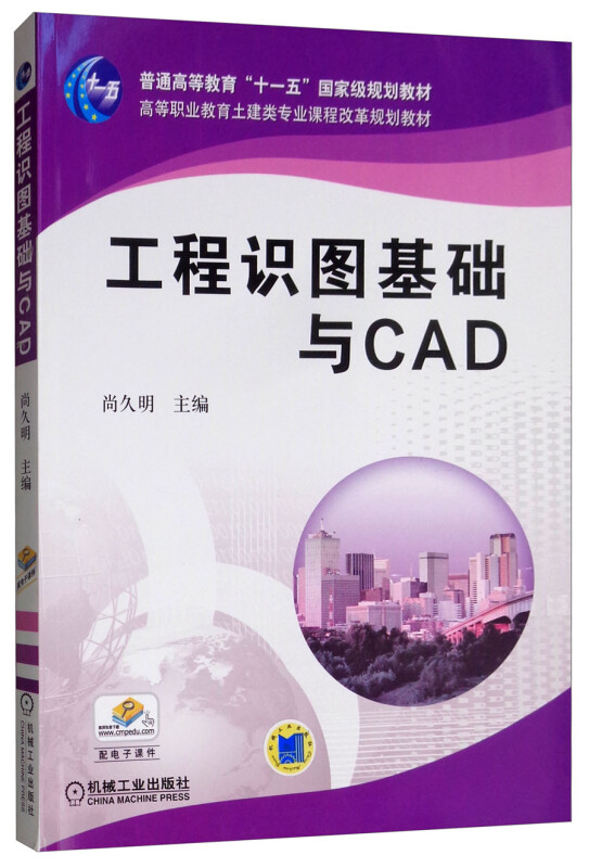 工程识图基础与CAD