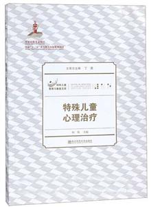 特殊儿童心理治疗