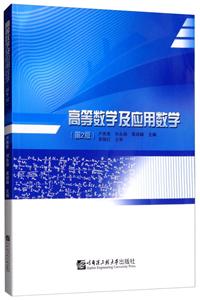 高等数学及应用数学(第2版)/卢秀惠