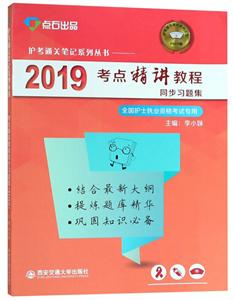 019考点精讲教程同步习题集/护考通关笔记系列丛书"