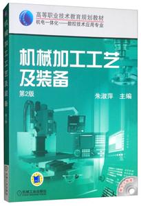 机械加工工艺及装备(第2版)/朱淑萍/高等职业技术教育规划教材