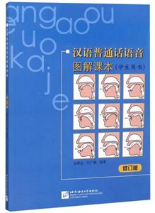 汉语普通话语音图解课本:学生用书(修订版)