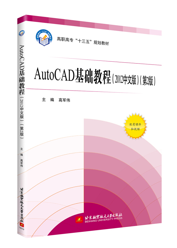 AutoCAD基础教程:2012中文版