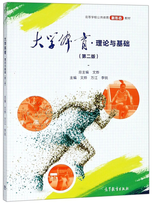 大学体育 理论与基础