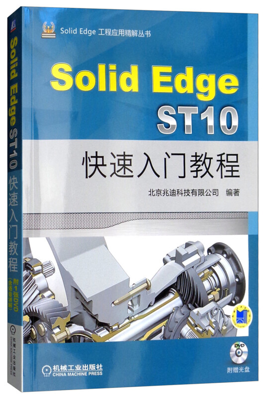 机械工业出版社SolidEdge工程应用精解丛书SOLIDEDGE ST10快速入门教程