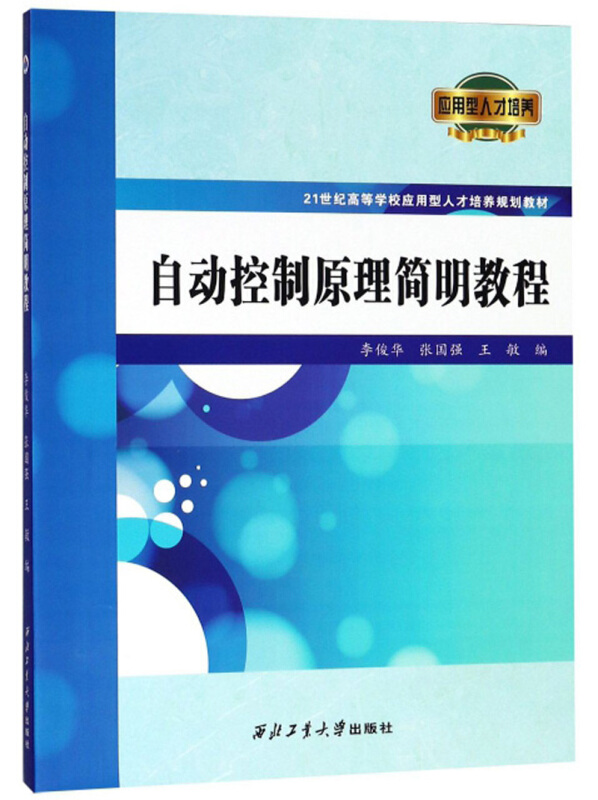 自动控制原理简明教程