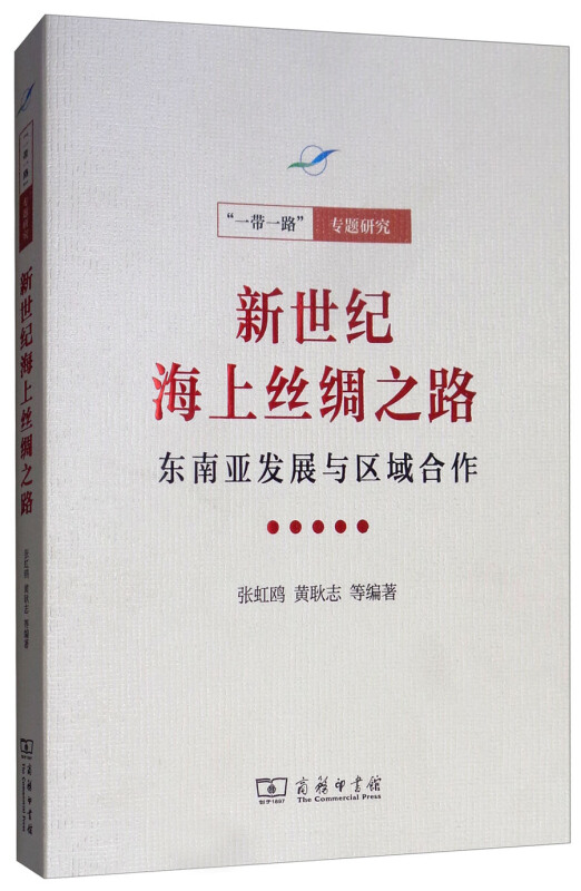 “一带一路”专题研究新世纪海上丝绸之路:东南亚发展与区域合作