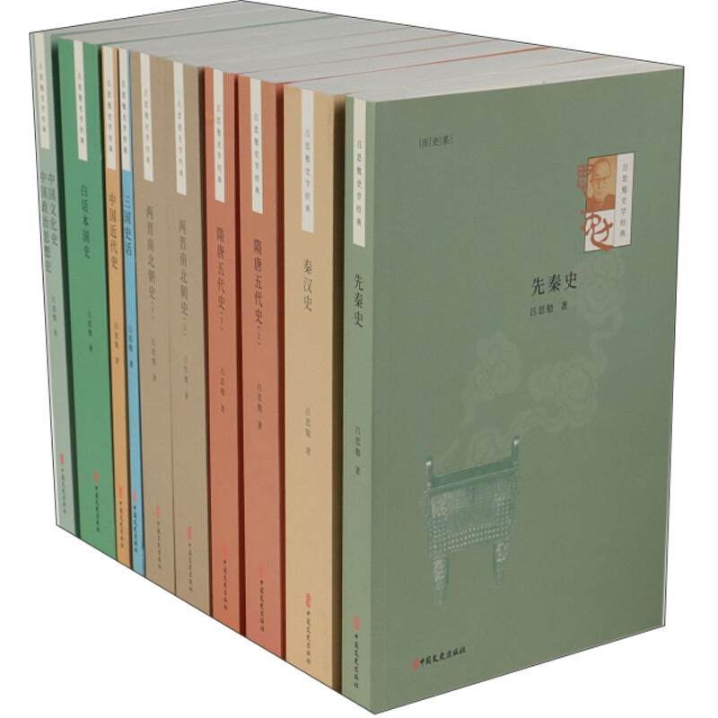 吕思勉史学经典(全10册)