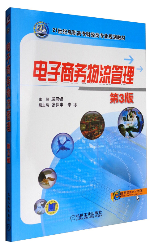 电子商务物流管理
