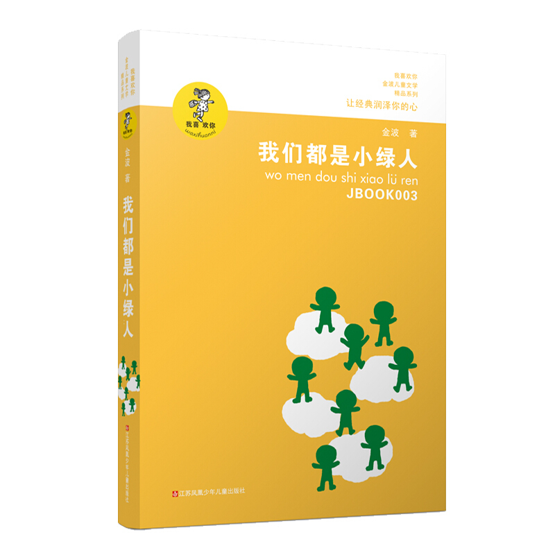 我们都是小绿人(新版)/我喜欢你金波儿童文学精品系列