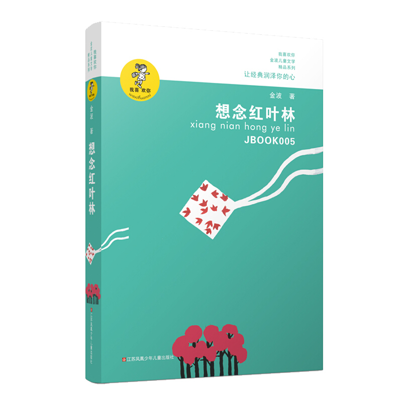 想念红叶林(新版)/我喜欢你金波儿童文学精品系列