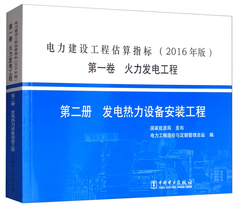 电力建设工程估算指标:2016年版:第一卷:第二册:火力发电工程:发电热力设备安装工程