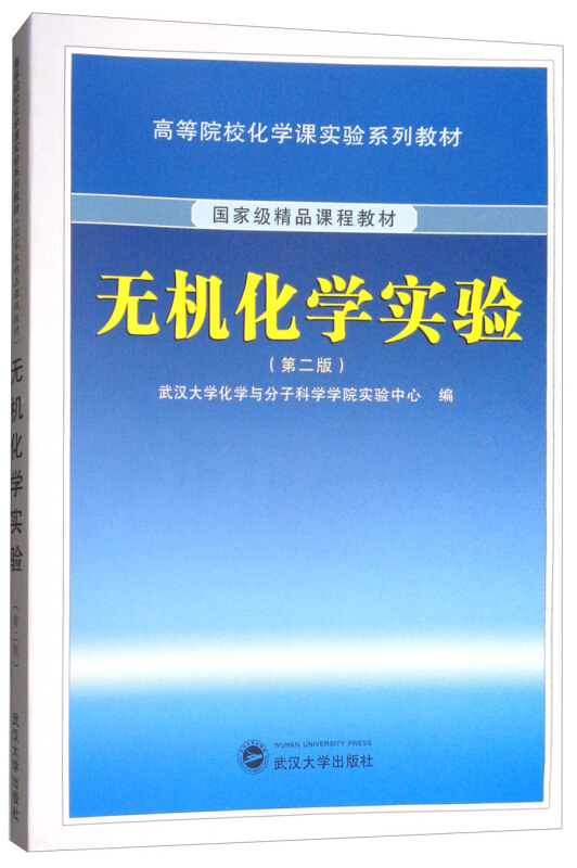 无机化学实验/高等院校化学课实验系列教材