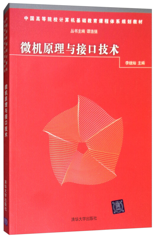 中国高等院校计算机基础教育课程体系规划教材微机原理与接口技术/李继灿