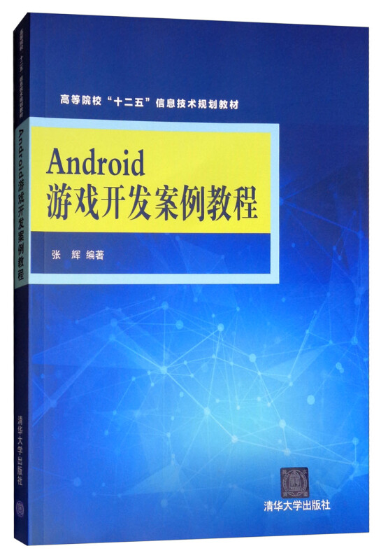 Android 游戏开发案例教程