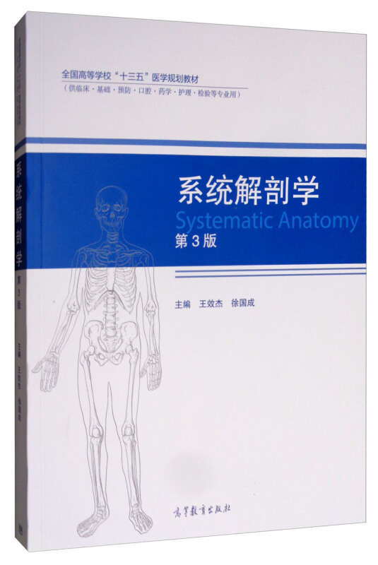 系统解剖学第三版