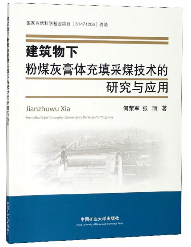 建筑物下粉煤灰膏体充填采煤技术的研究与应用