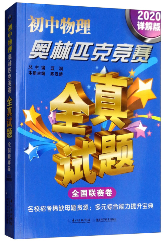 全国联赛卷-初中物理奥林匹克竞赛全真试题-2020详解版