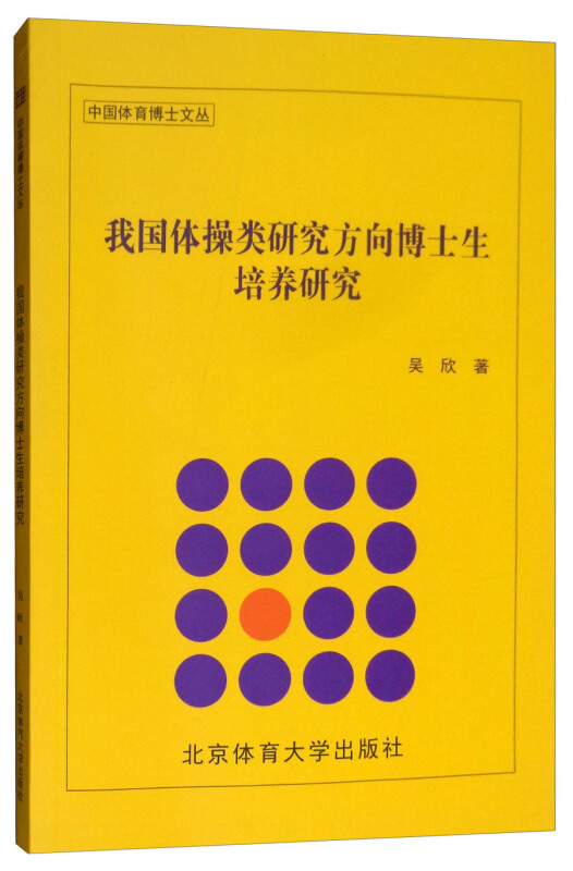 我国体操类研究方向博士生培养研究