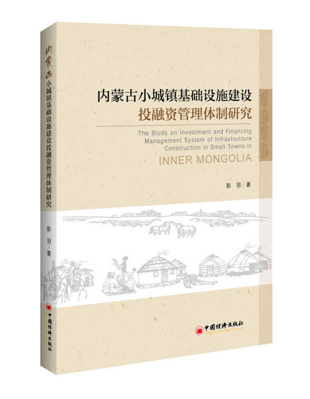 内蒙古小城镇基础设施建设投融资管理体制研究