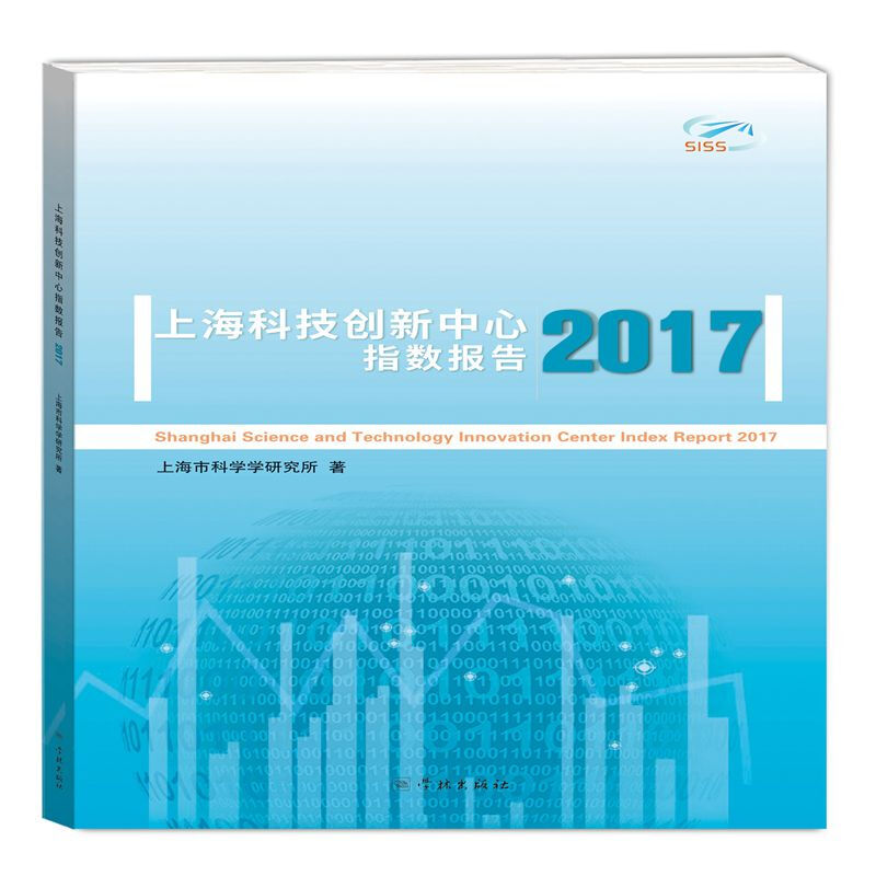 2017上海科技创新中心指数报告