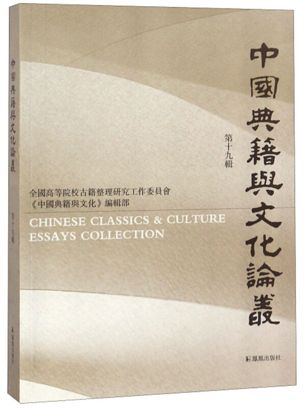 中国典籍与文化论丛(第十九辑)