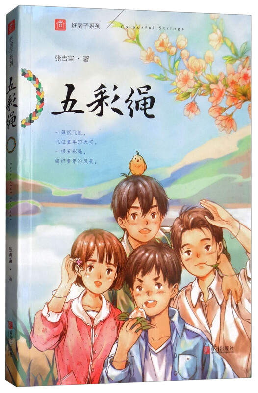 纸房子系列五彩绳(注音版)/张吉宙/纸房子系列