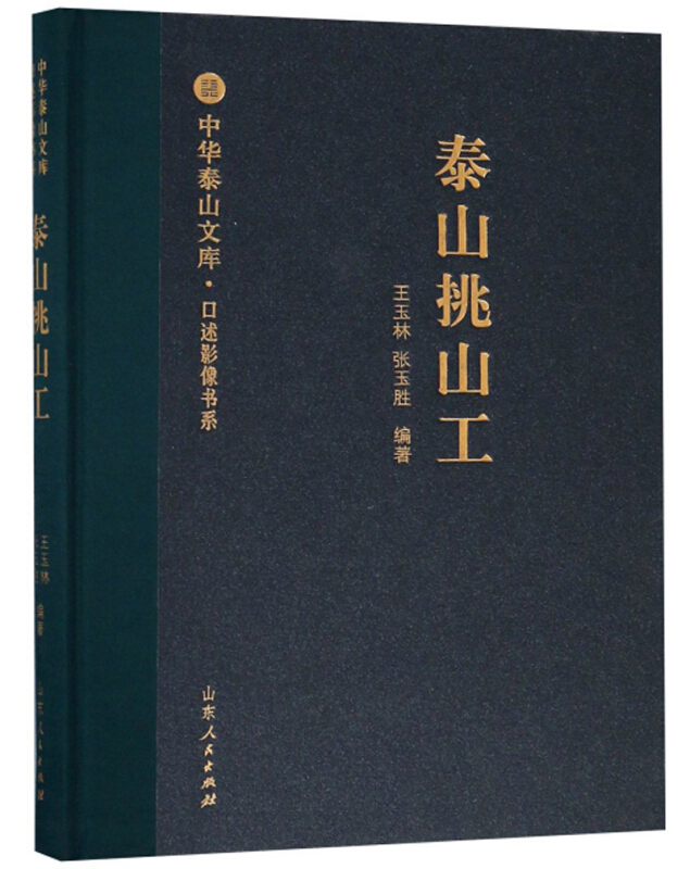 中华泰山文库泰山挑山工/中华泰山文库.口述影像书系口述影像书系